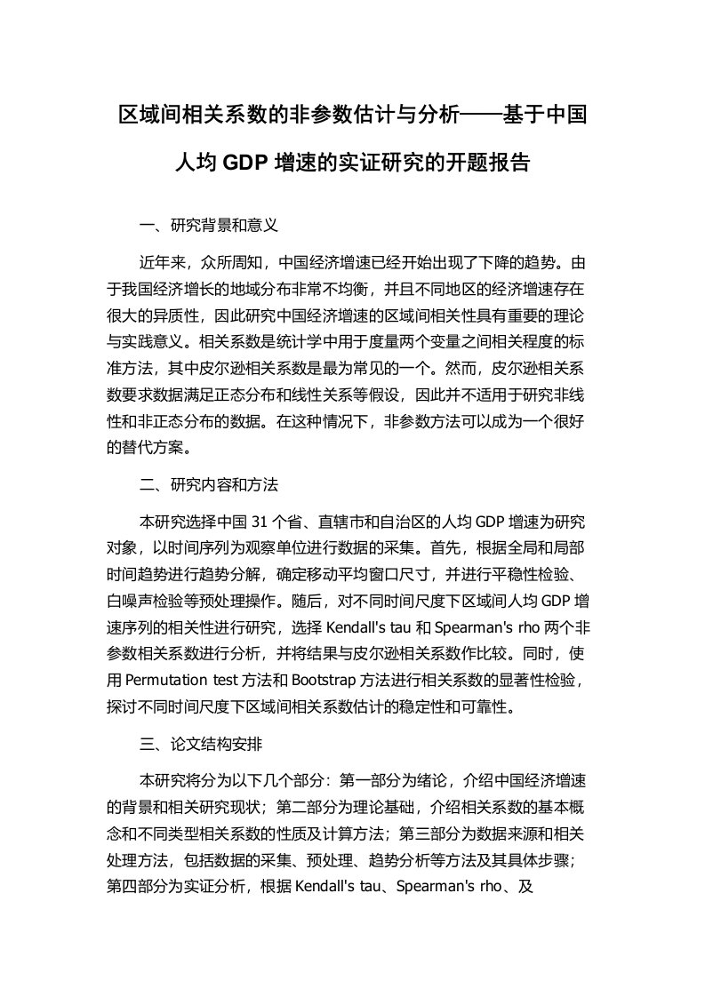 区域间相关系数的非参数估计与分析——基于中国人均GDP增速的实证研究的开题报告