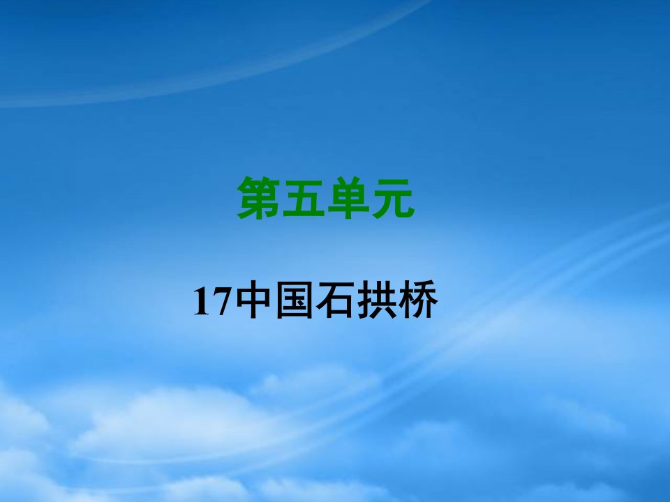 八级语文上册第五单元17中国石拱桥写作素材新人教1107217