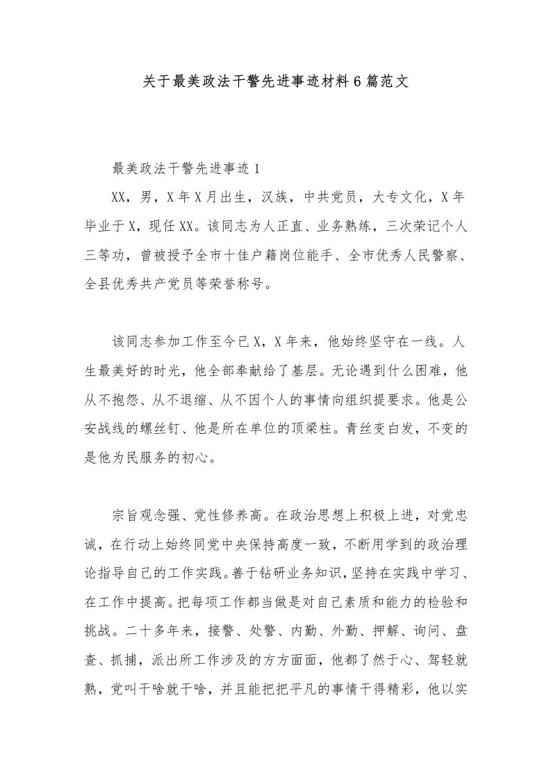 关于最美政法干警先进事迹材料6篇范文