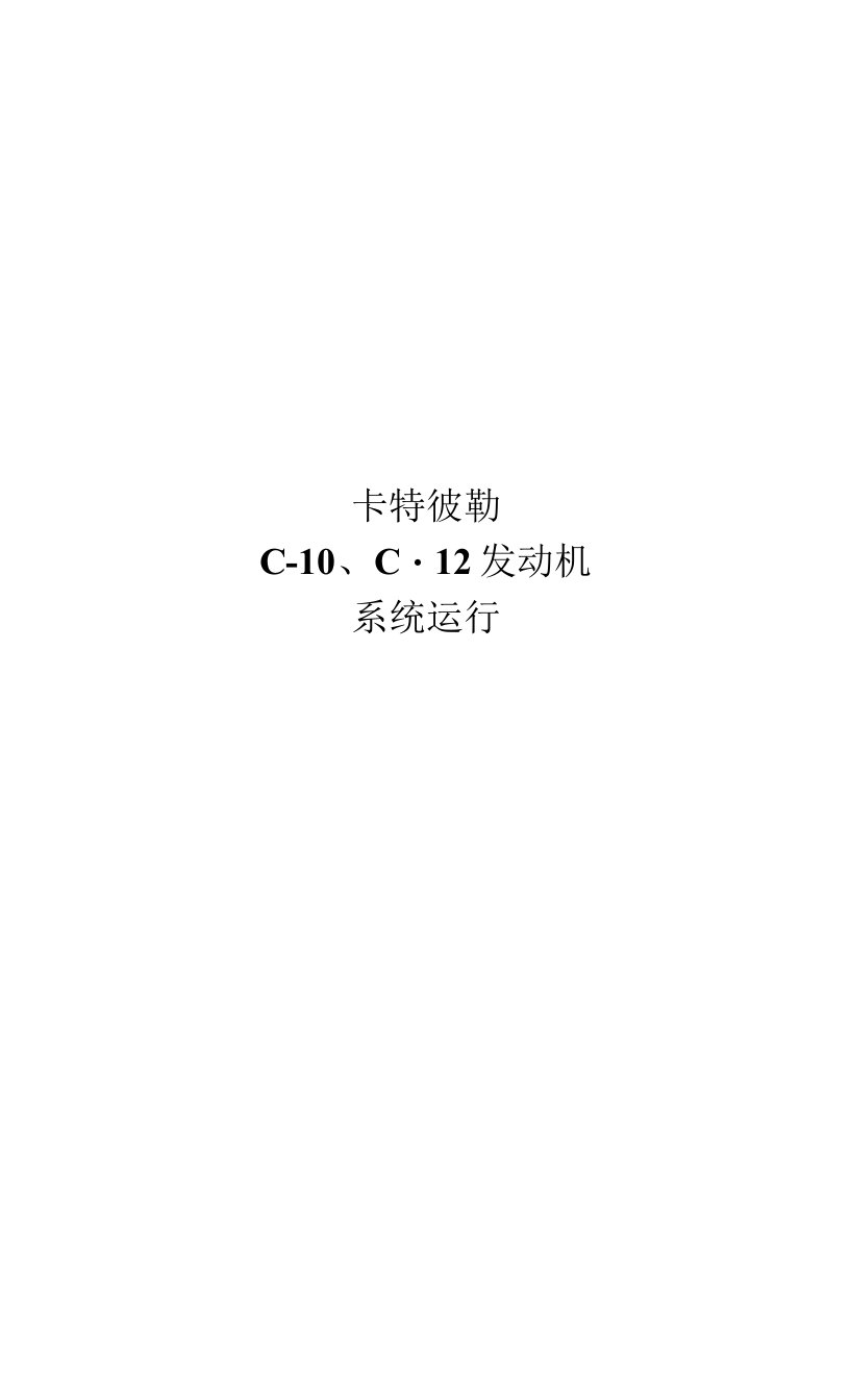 【卡特彼勒资料】C-10,12发动机系统运行