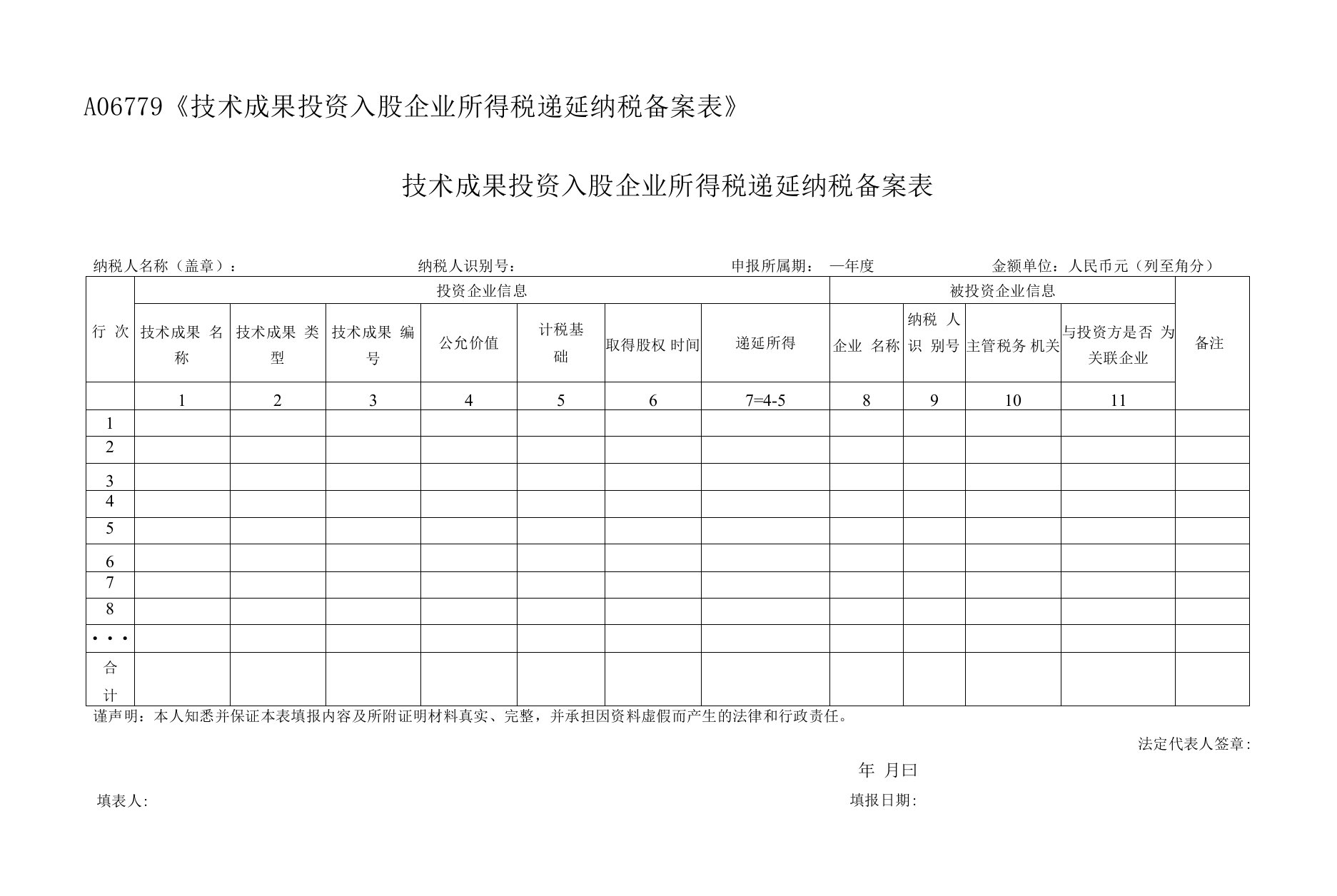 技术成果投资入股企业所得税递延纳税备案表