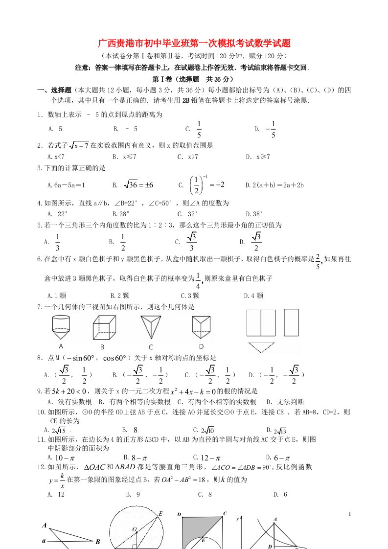 广西贵港市初中毕业班第一次模拟考试数学试题