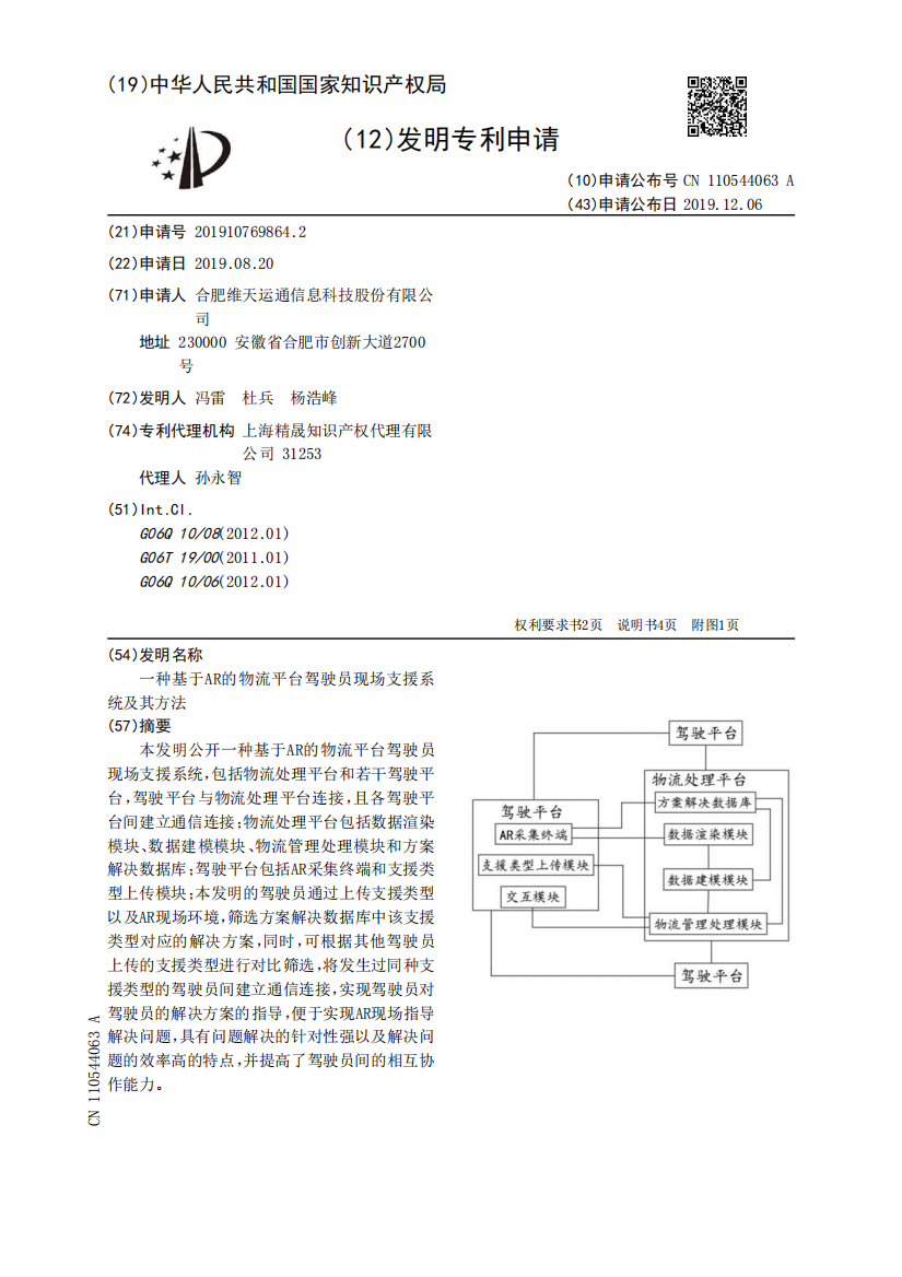 一种基于AR的物流平台驾驶员现场支援系统及其方法