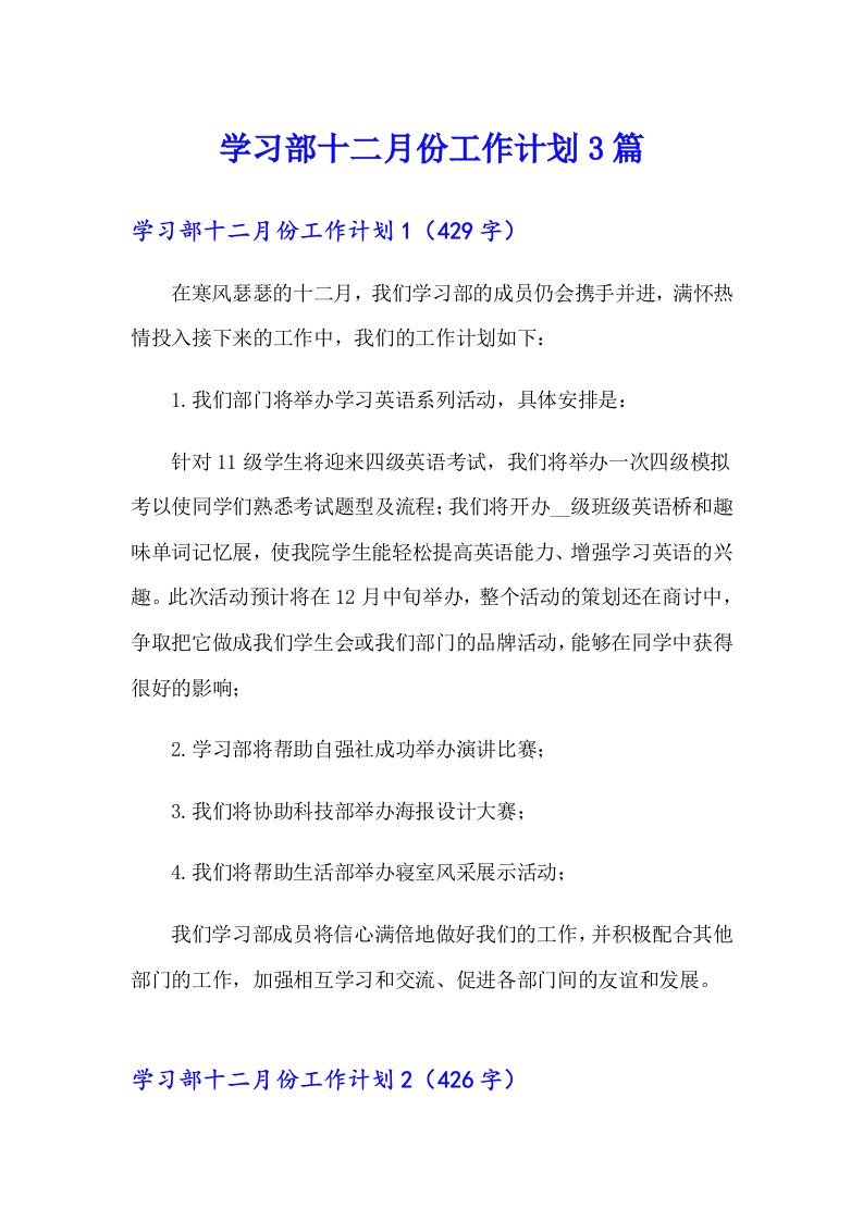 学习部十二月份工作计划3篇