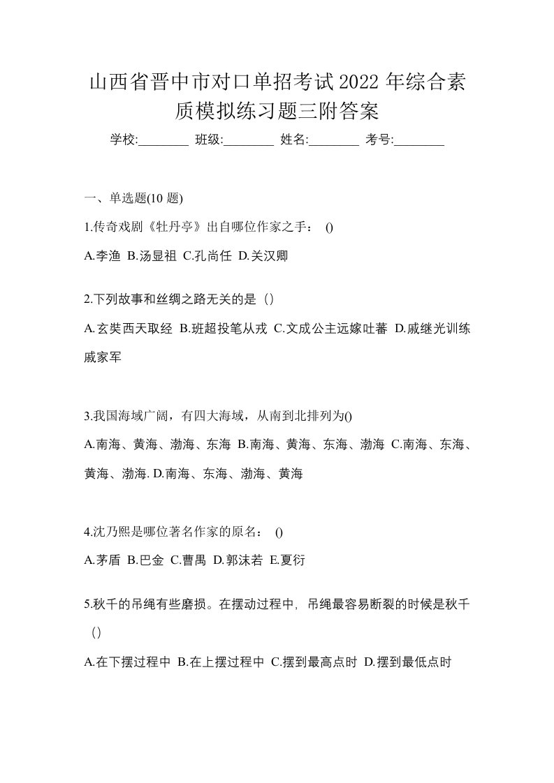 山西省晋中市对口单招考试2022年综合素质模拟练习题三附答案