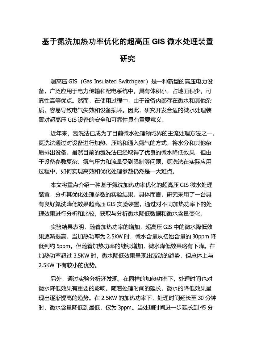 基于氮洗加热功率优化的超高压GIS微水处理装置研究