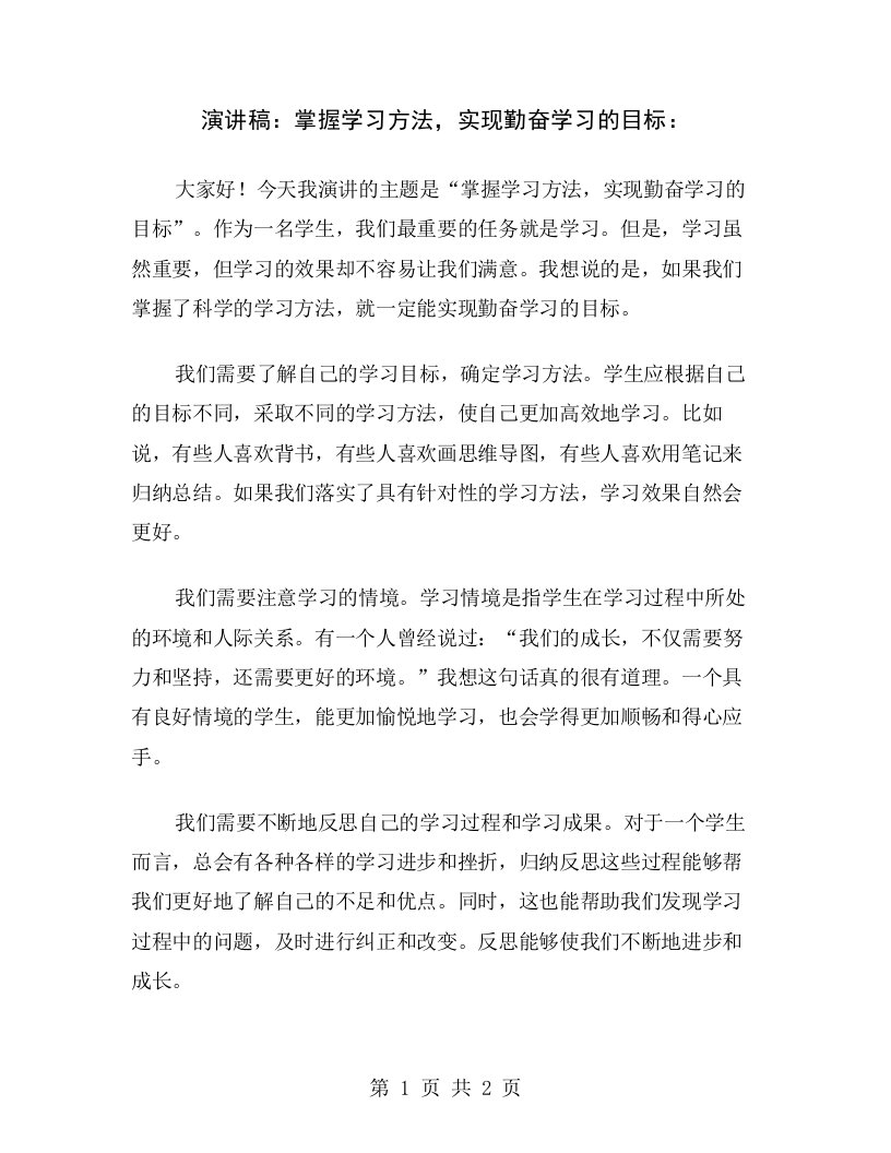 演讲稿：掌握学习方法，实现勤奋学习的目标