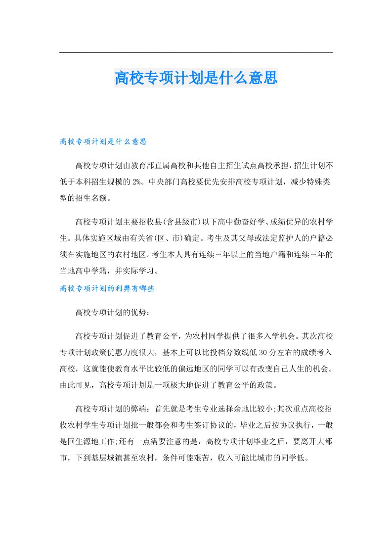 高校专项计划是什么意思