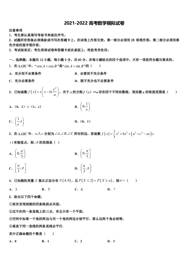 2022年黑龙江省绥化市普通高中高三下学期联考数学试题含解析