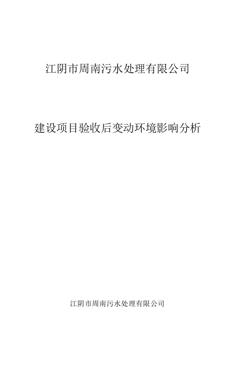 江阴市周南污水处理有限公司建设项目验收后变动环境影响分析