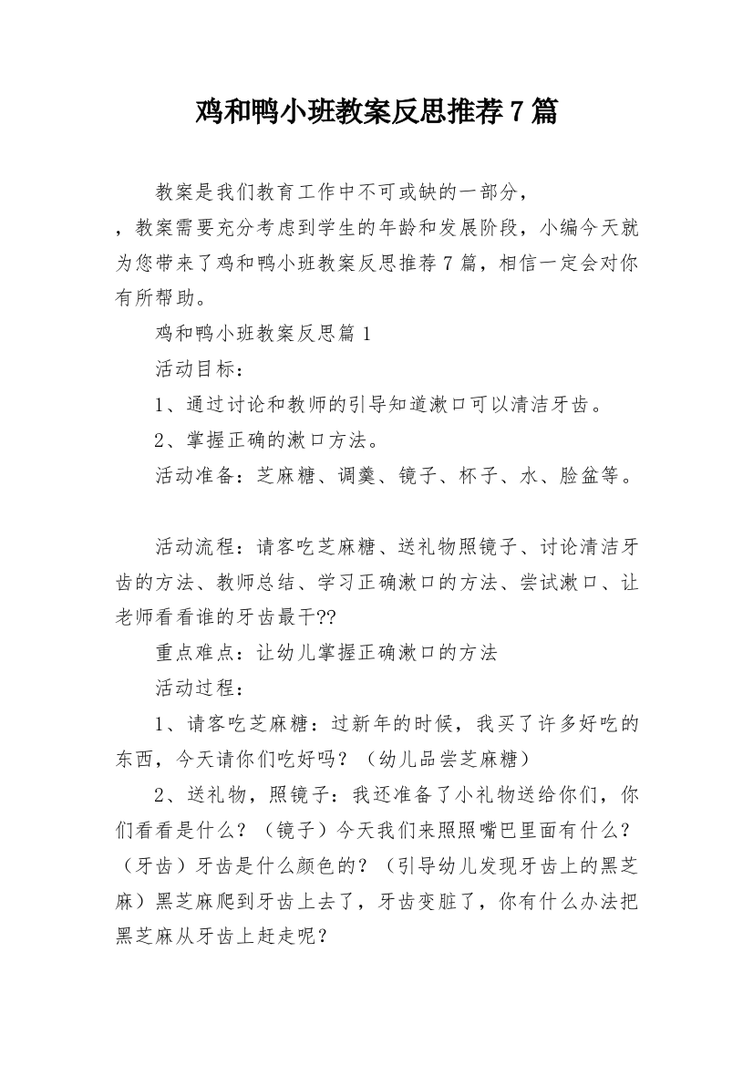 鸡和鸭小班教案反思推荐7篇