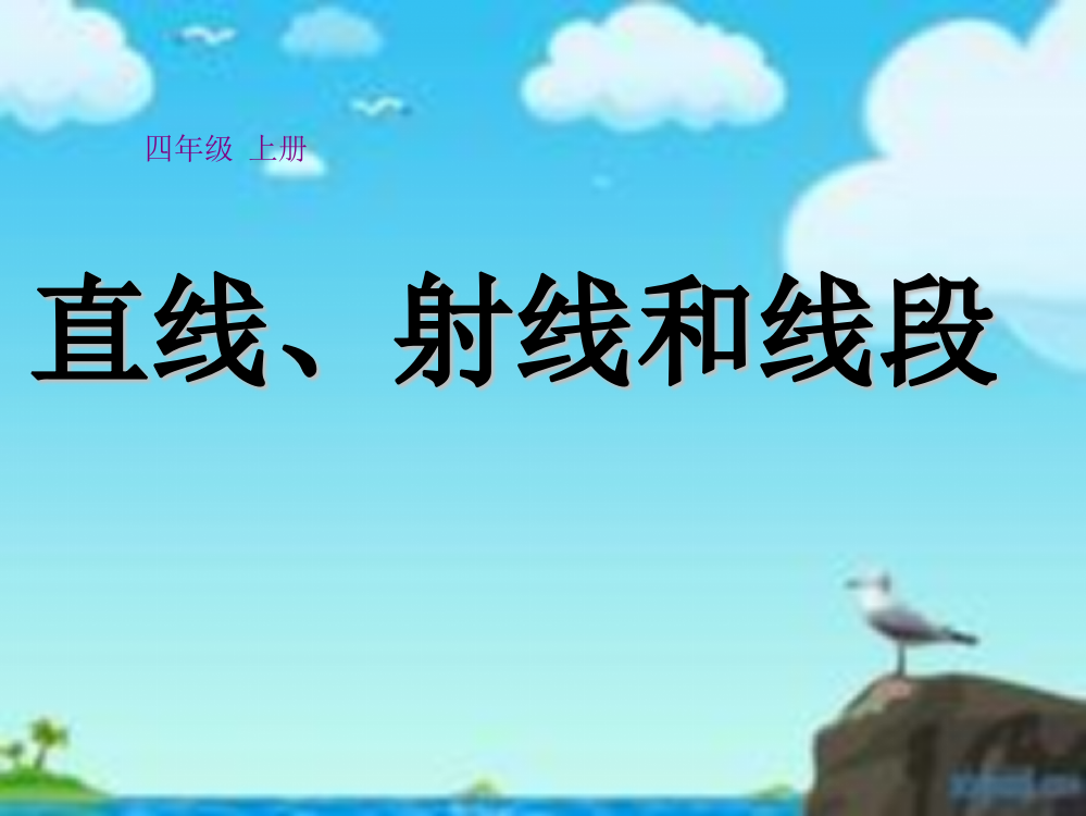 小学数学北师大四年级直线、射线、线段