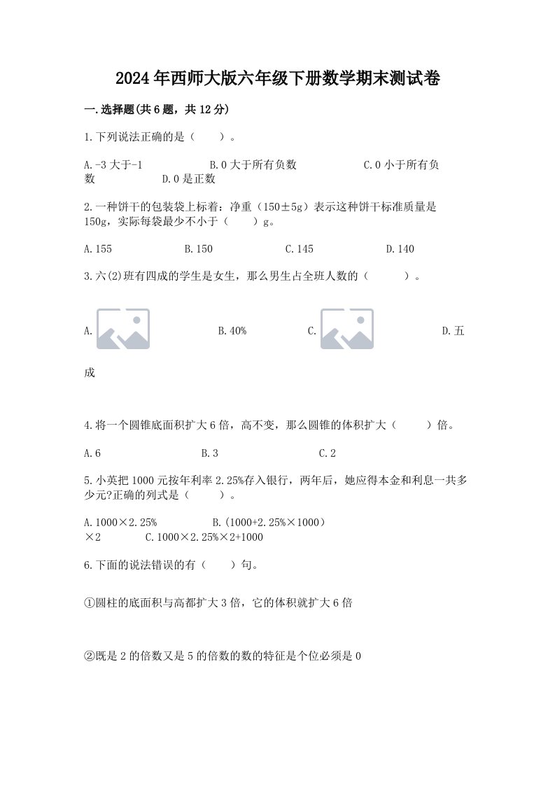 2024年西师大版六年级下册数学期末测试卷精品（历年真题）