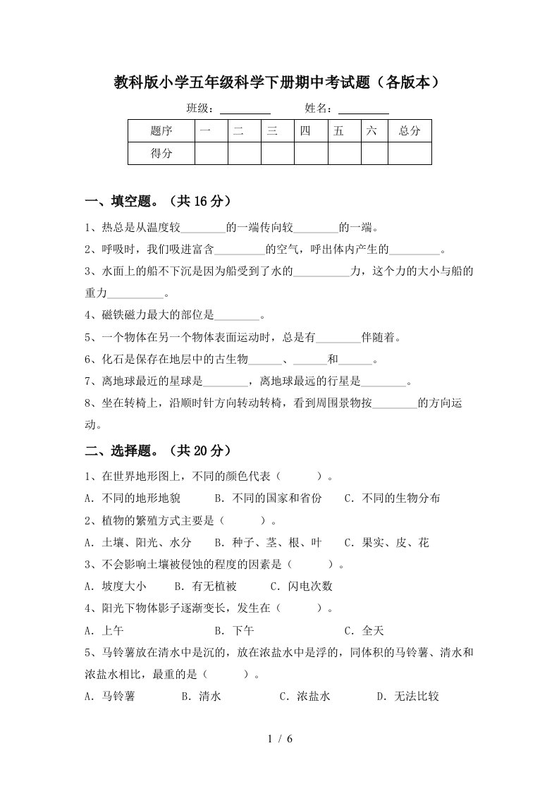 教科版小学五年级科学下册期中考试题各版本