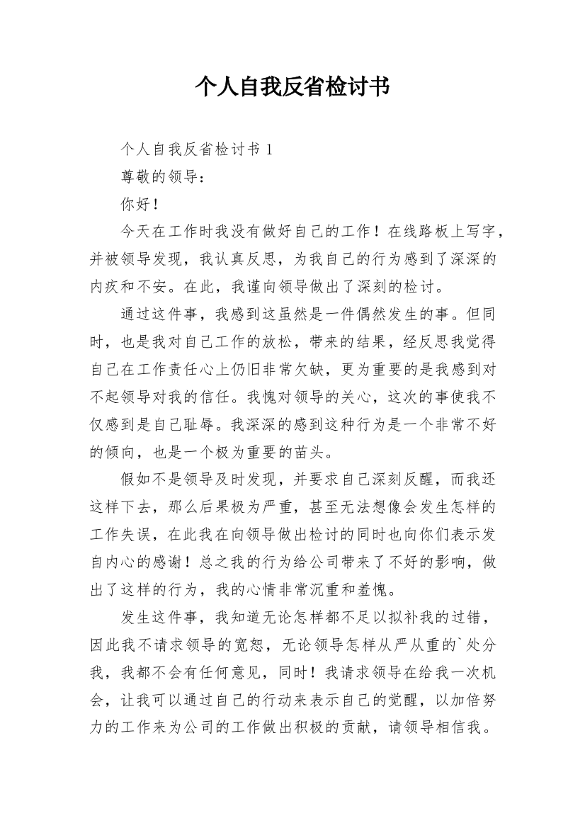 个人自我反省检讨书_10