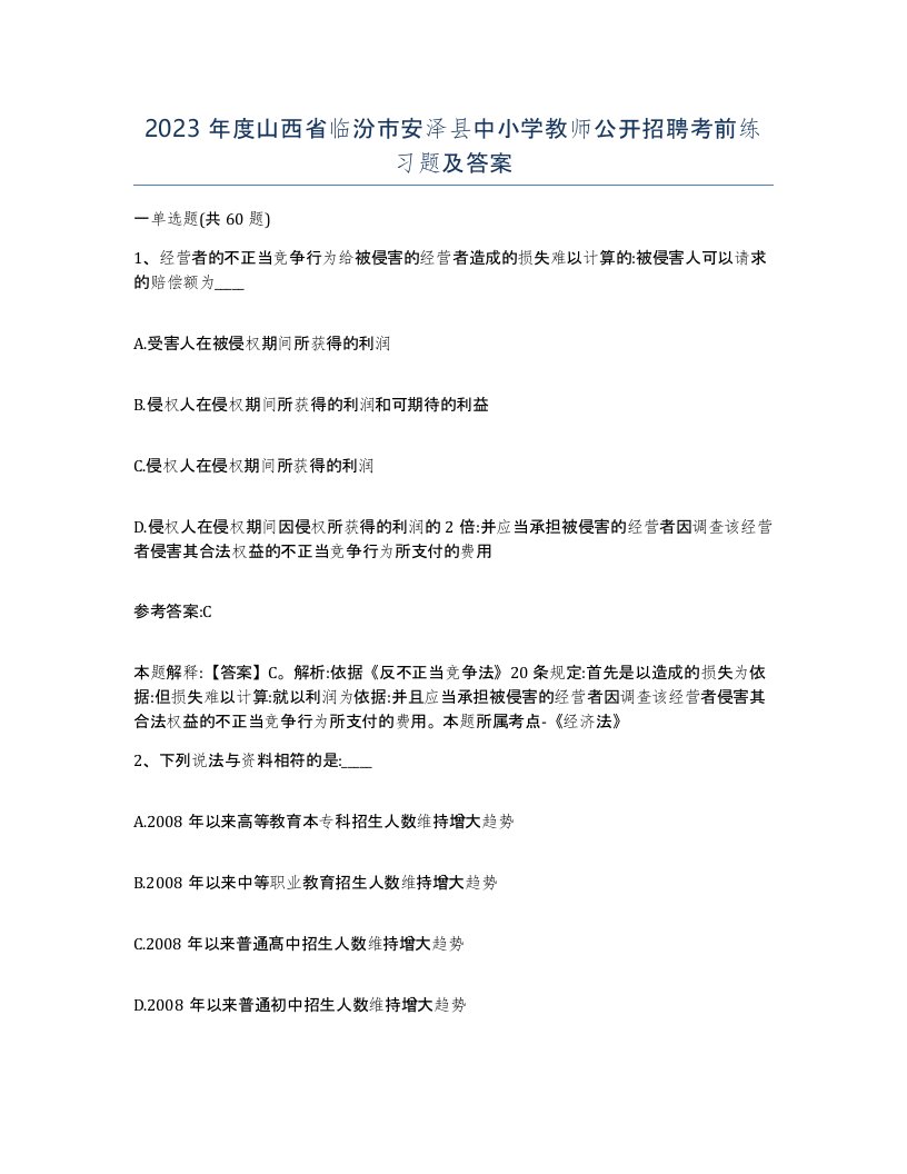 2023年度山西省临汾市安泽县中小学教师公开招聘考前练习题及答案