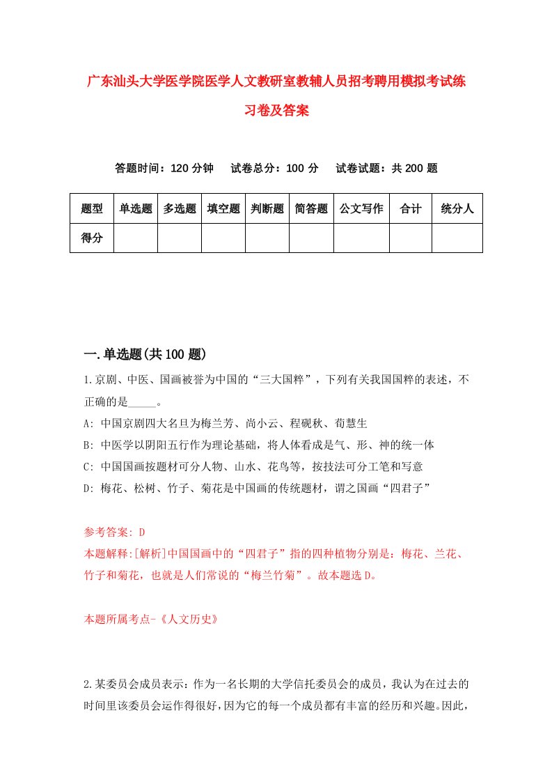 广东汕头大学医学院医学人文教研室教辅人员招考聘用模拟考试练习卷及答案第9期