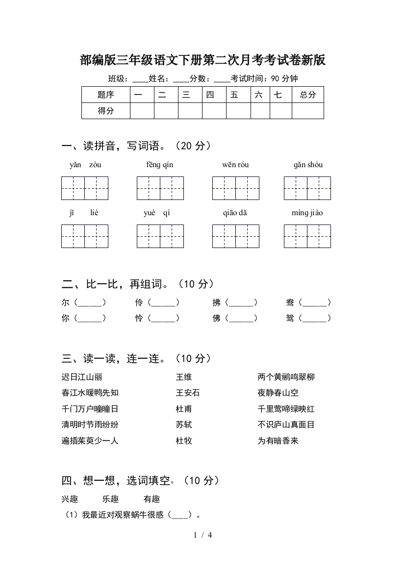 部编版三年级语文下册第二次月考考试卷新版