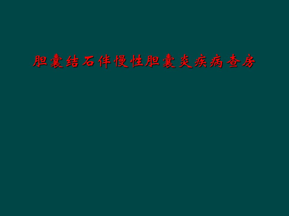 胆囊结石伴慢性胆囊炎疾病查房