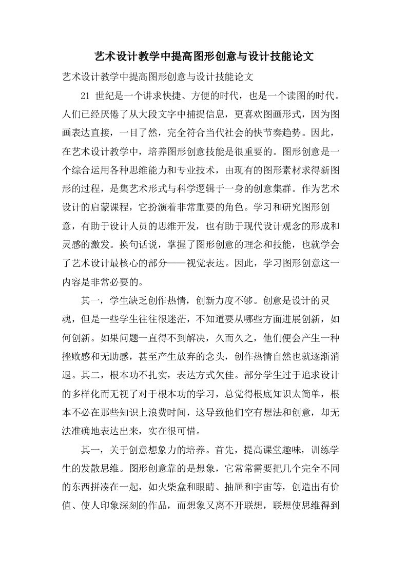 艺术设计教学中提高图形创意与设计技能论文