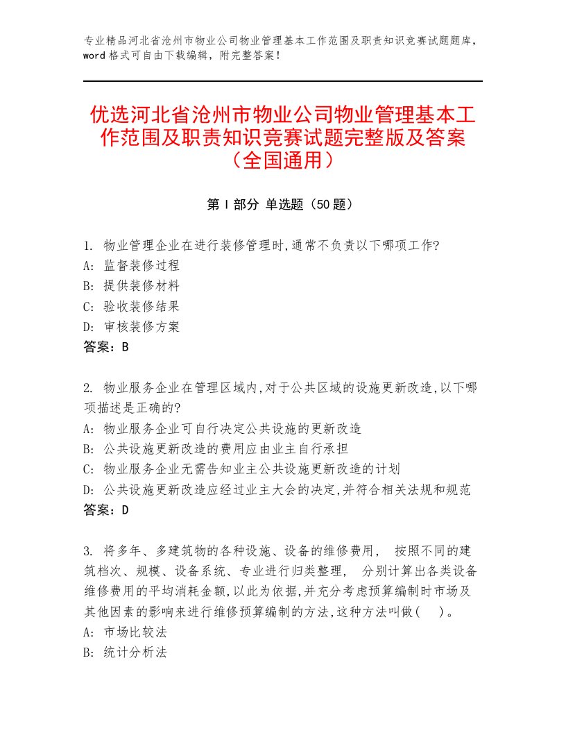 优选河北省沧州市物业公司物业管理基本工作范围及职责知识竞赛试题完整版及答案（全国通用）