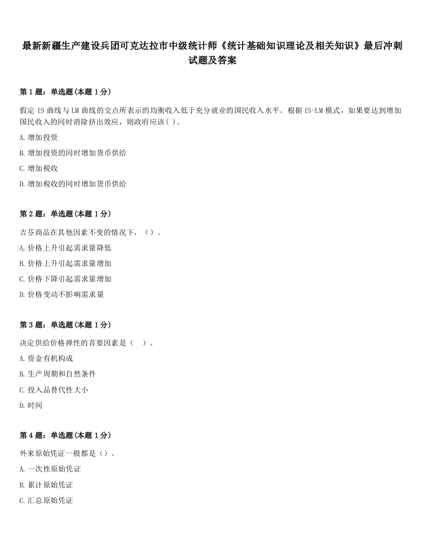 最新新疆生产建设兵团可克达拉市中级统计师《统计基础知识理论及相关知识》最后冲刺试题及答案