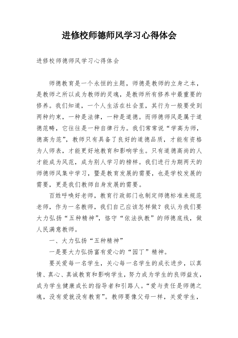 进修校师德师风学习心得体会