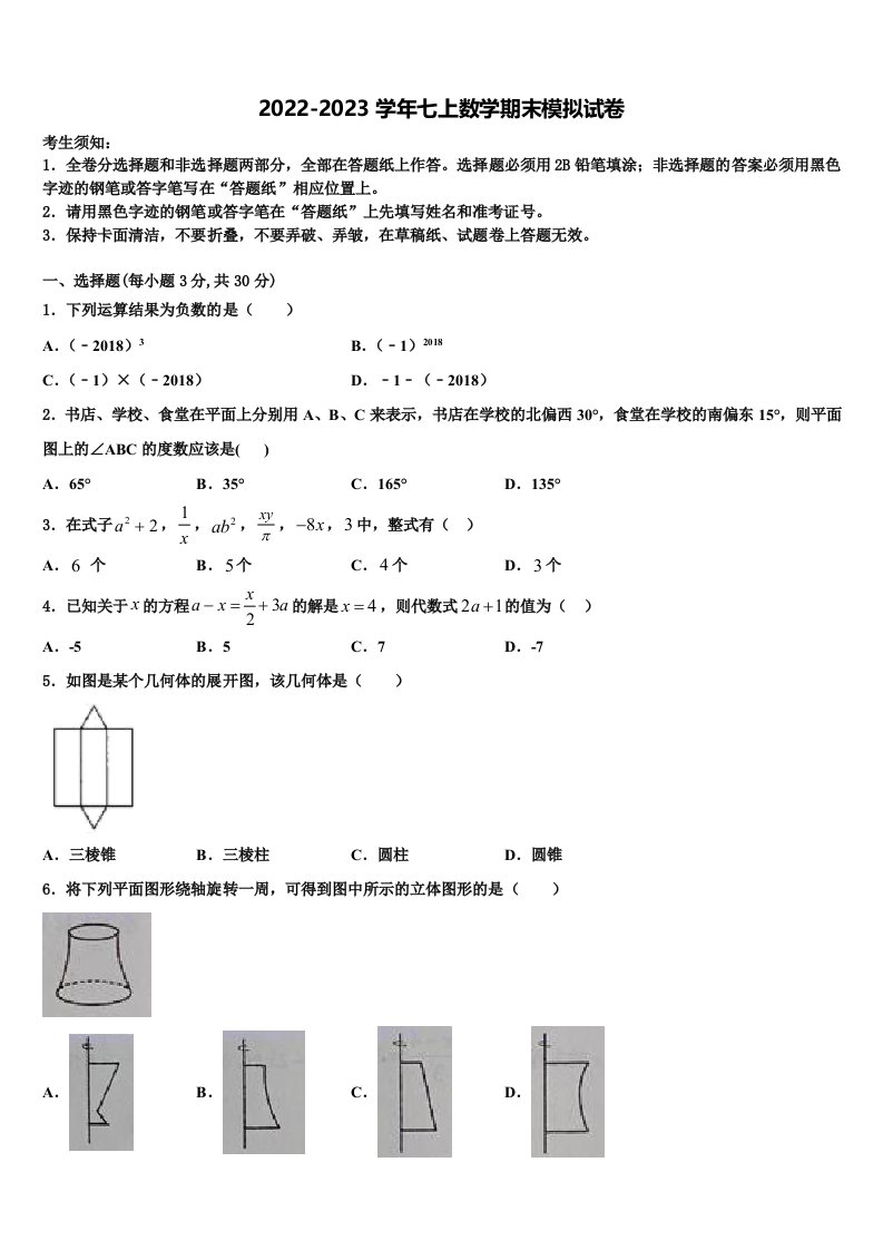 2022年安徽省马鞍山市七年级数学第一学期期末监测试题含解析