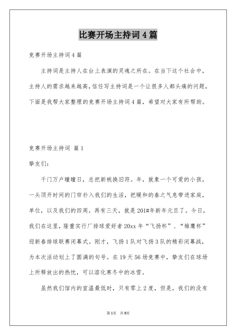 比赛开场主持词4篇例文