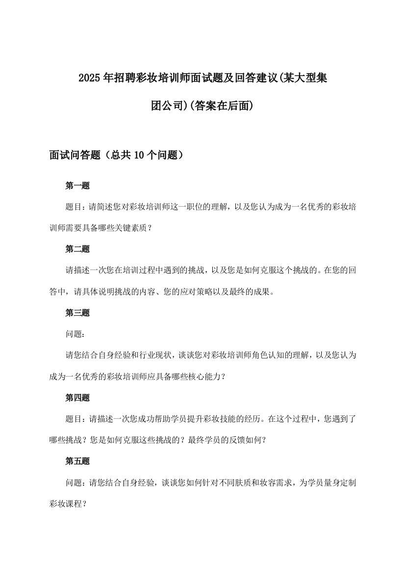 彩妆培训师招聘面试题及回答建议(某大型集团公司)2025年