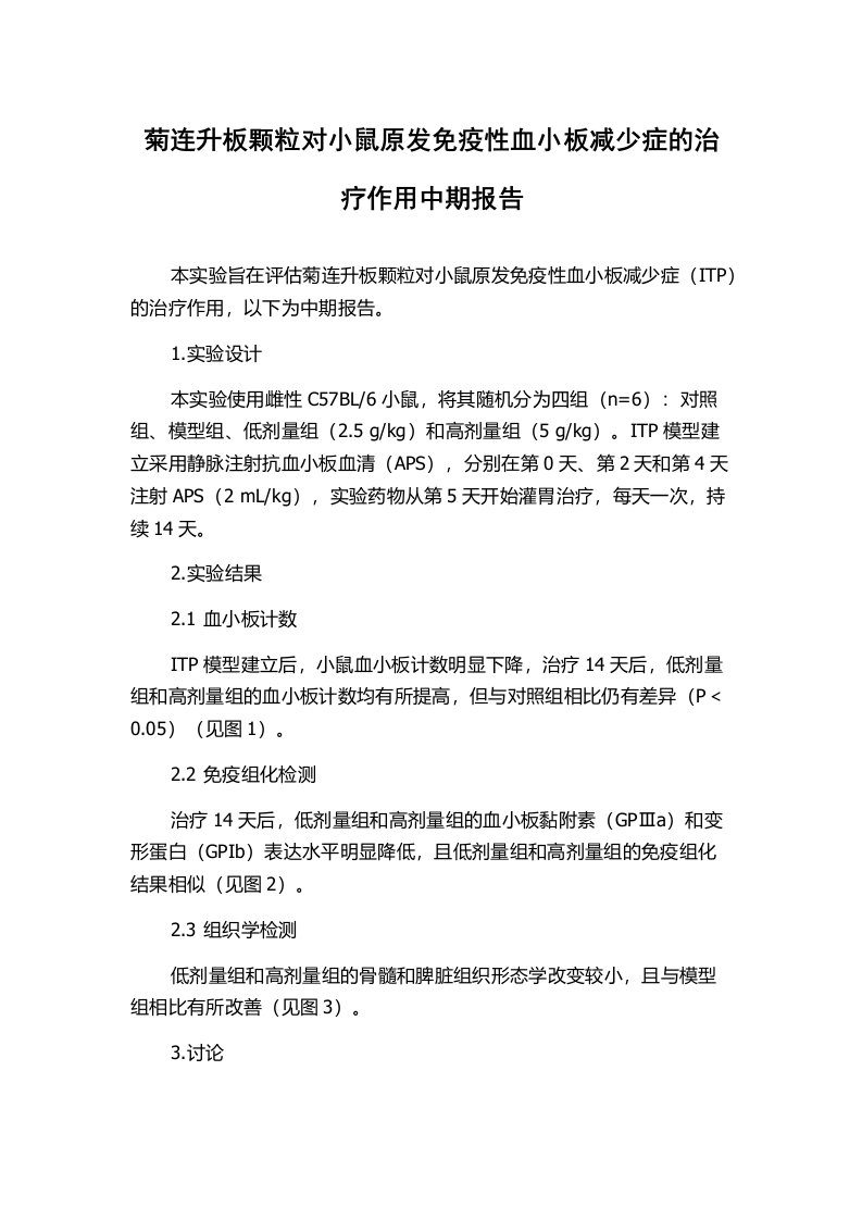 菊连升板颗粒对小鼠原发免疫性血小板减少症的治疗作用中期报告