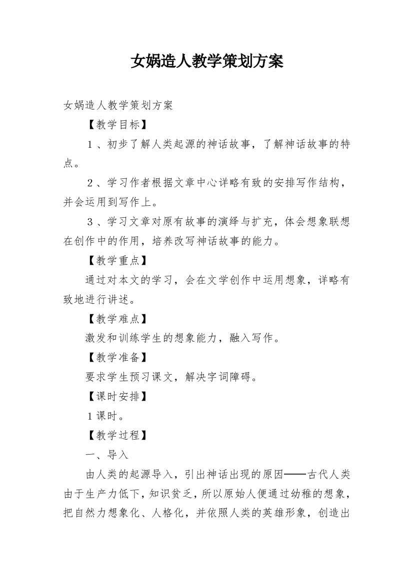 女娲造人教学策划方案