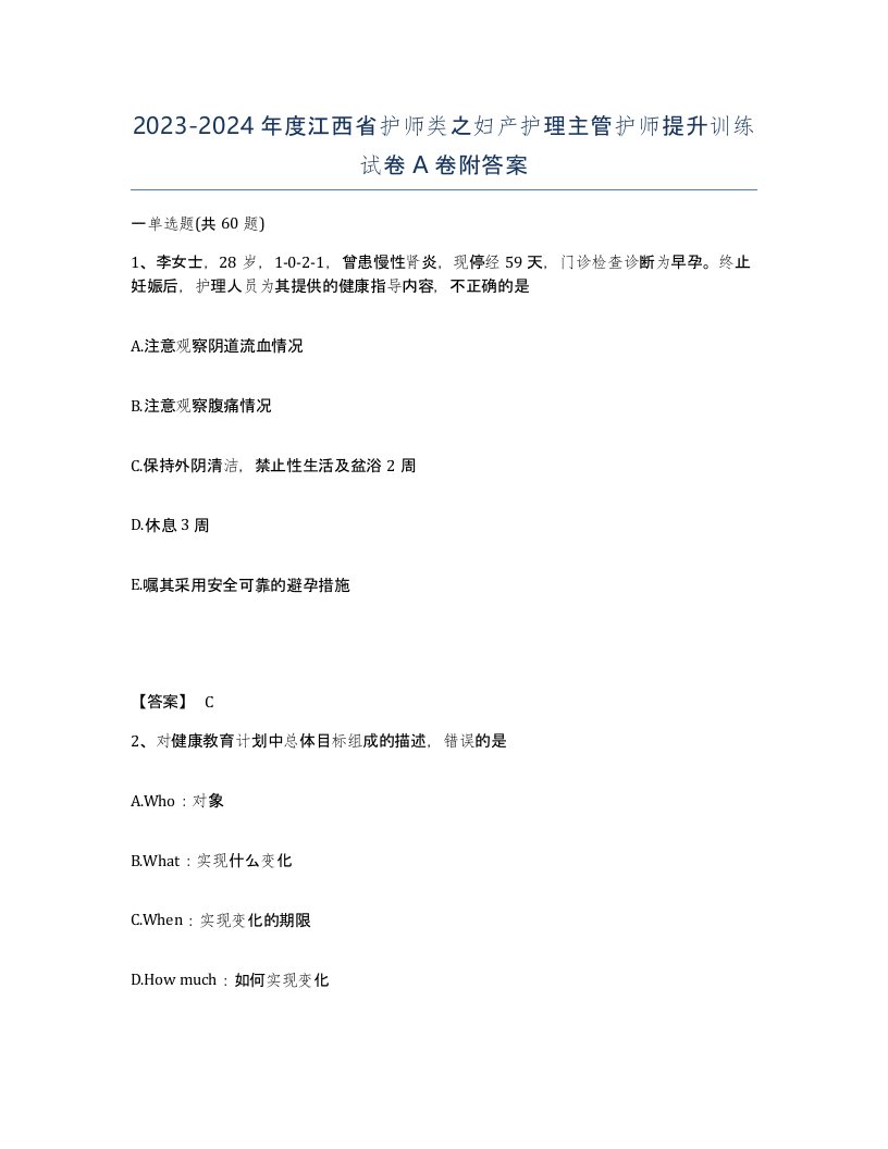 2023-2024年度江西省护师类之妇产护理主管护师提升训练试卷A卷附答案