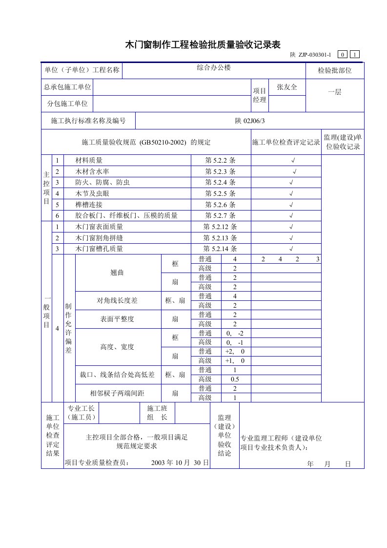 木门窗制作工程检验批质量验收记录表