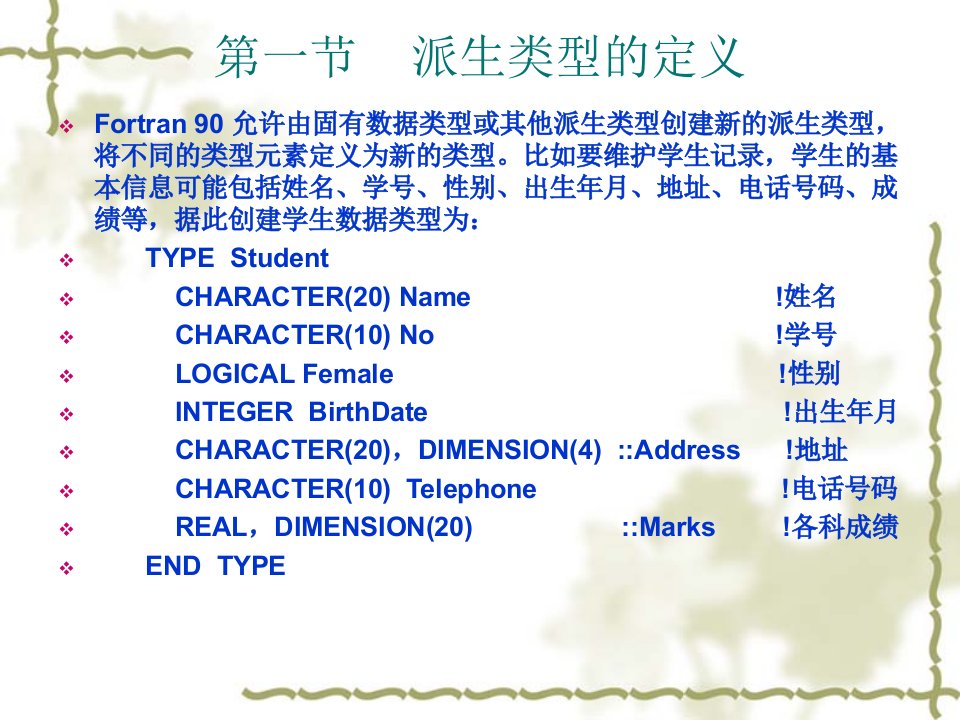 第六章派生类型