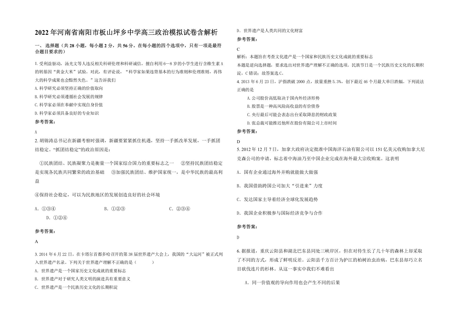 2022年河南省南阳市板山坪乡中学高三政治模拟试卷含解析