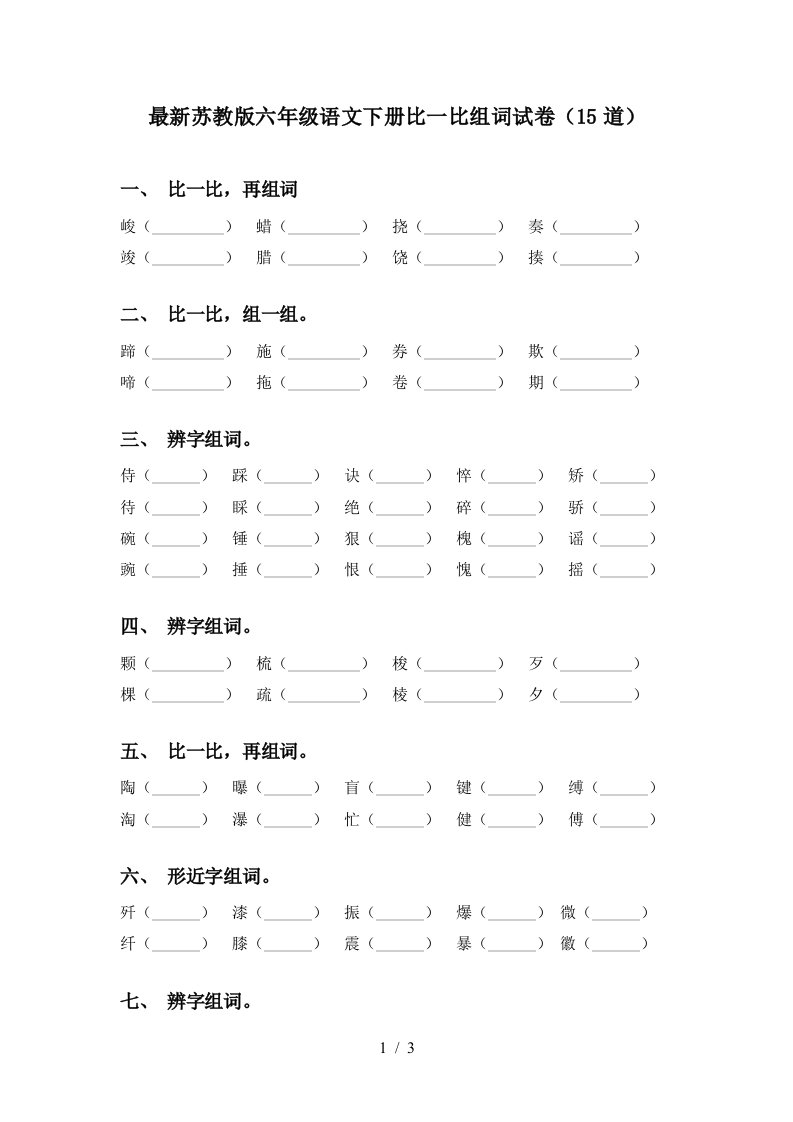 最新苏教版六年级语文下册比一比组词试卷15道