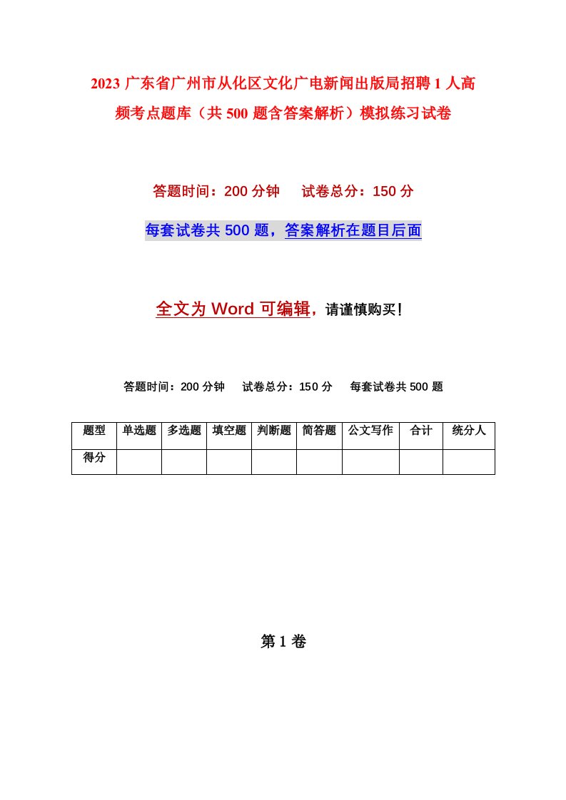 2023广东省广州市从化区文化广电新闻出版局招聘1人高频考点题库共500题含答案解析模拟练习试卷