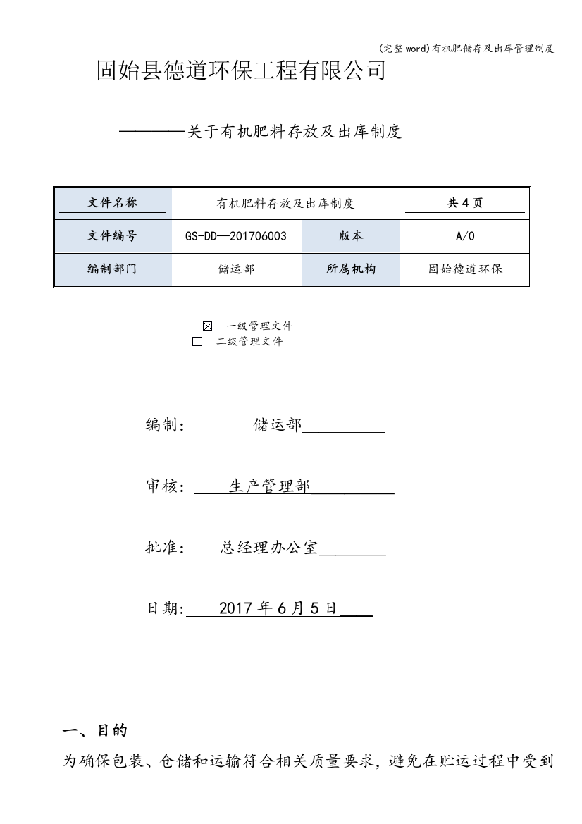 有机肥储存及出库管理制度