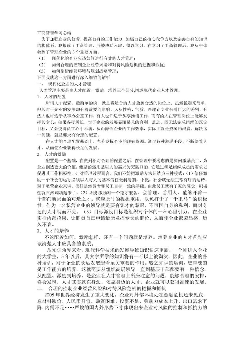 工商管理学习总结