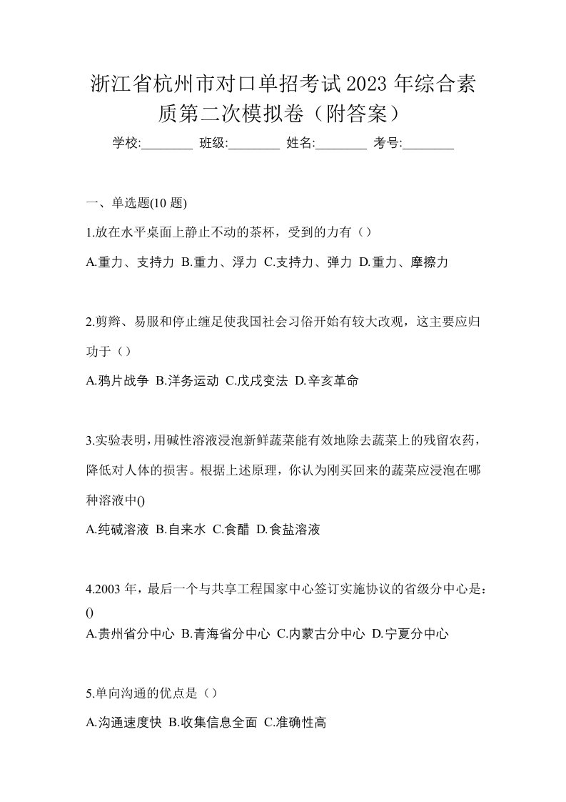 浙江省杭州市对口单招考试2023年综合素质第二次模拟卷附答案