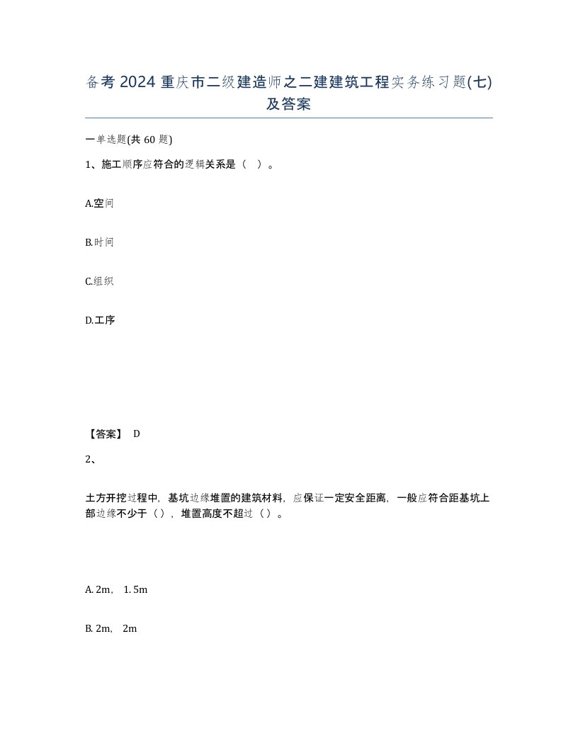 备考2024重庆市二级建造师之二建建筑工程实务练习题七及答案