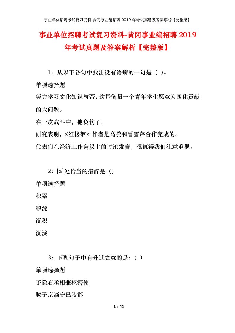 事业单位招聘考试复习资料-黄冈事业编招聘2019年考试真题及答案解析完整版