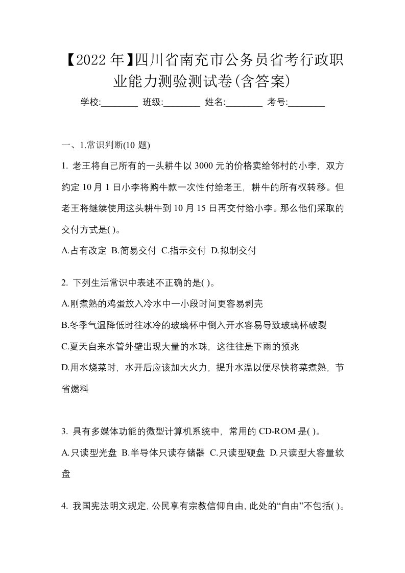 2022年四川省南充市公务员省考行政职业能力测验测试卷含答案