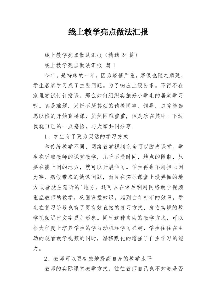 线上教学亮点做法汇报