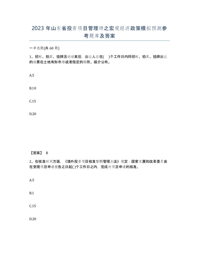 2023年山东省投资项目管理师之宏观经济政策模拟预测参考题库及答案