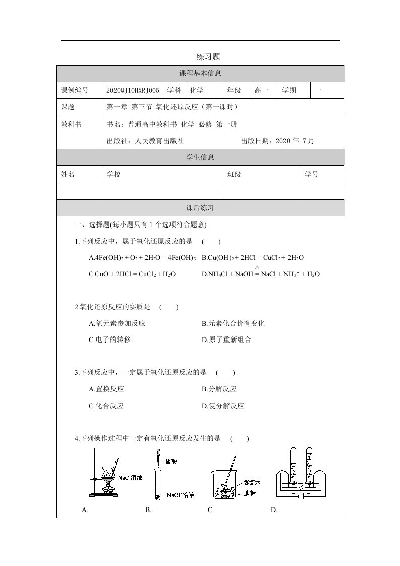 0915高一【化学(人教版)】氧化还原反应(第一课时)-练习题