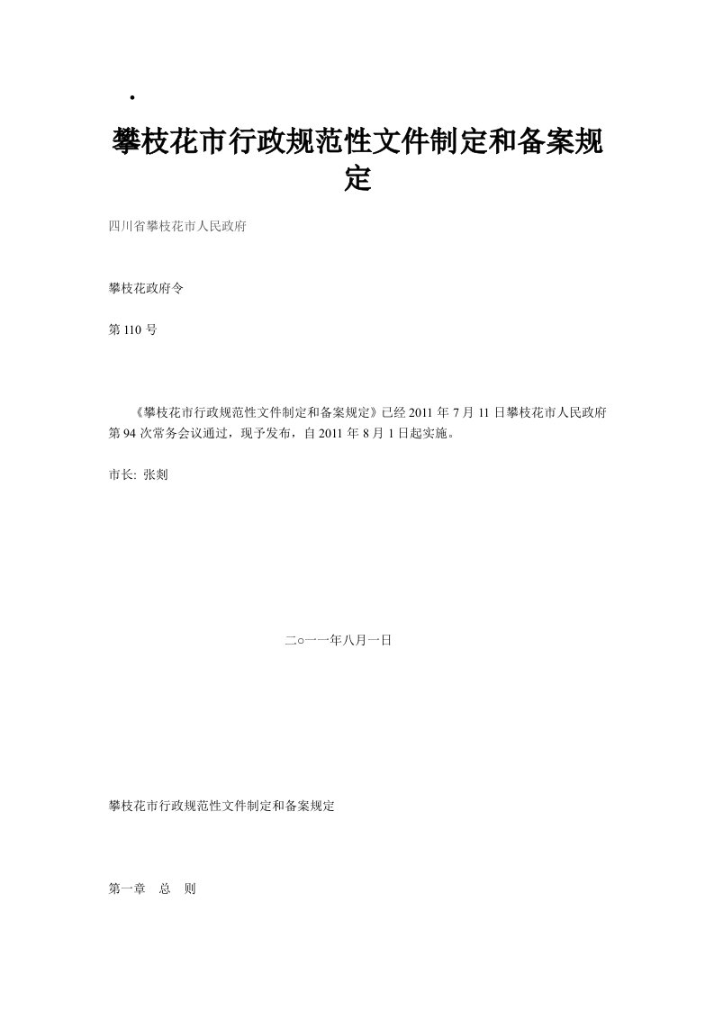 攀枝花市行政规范性文件制定和备案规定