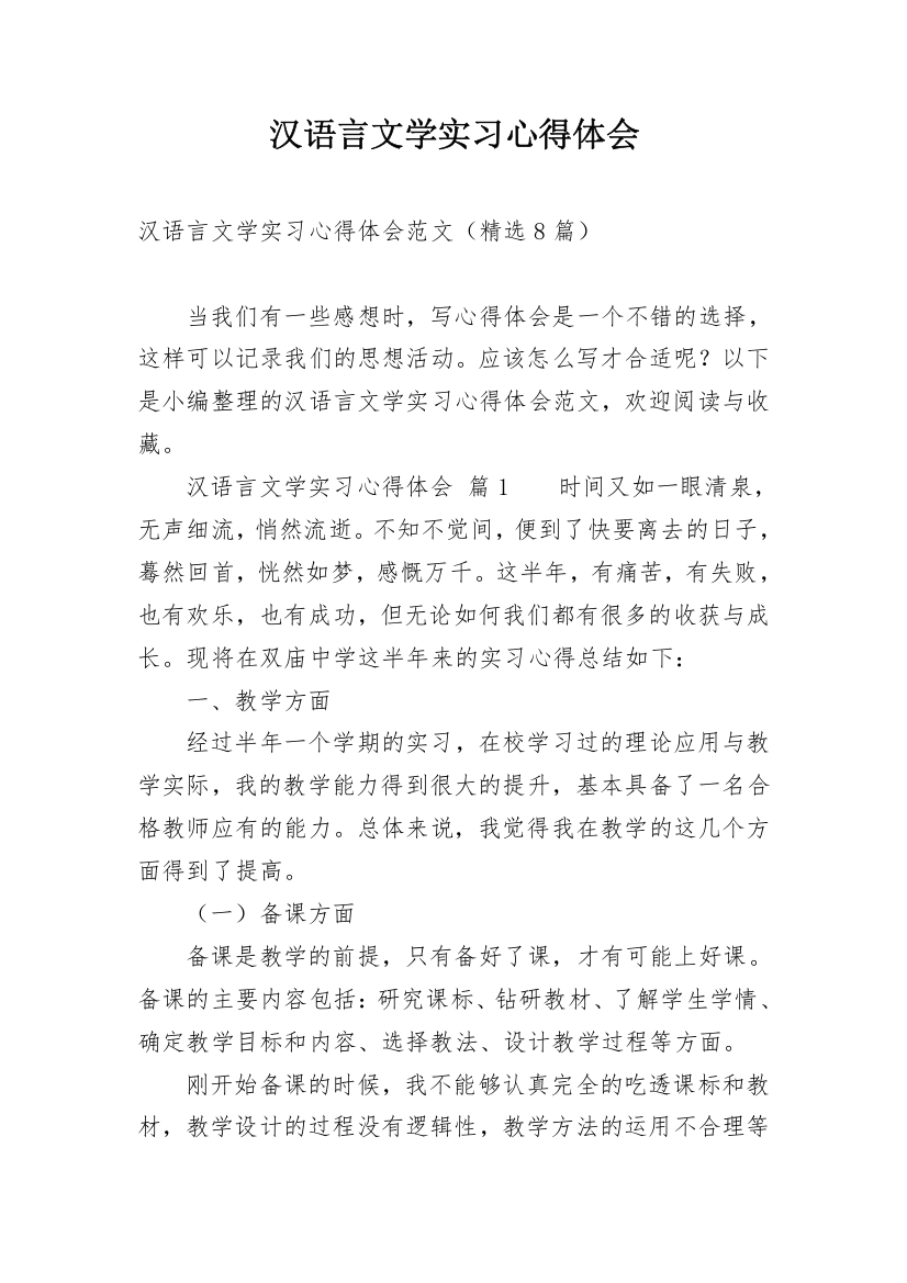 汉语言文学实习心得体会