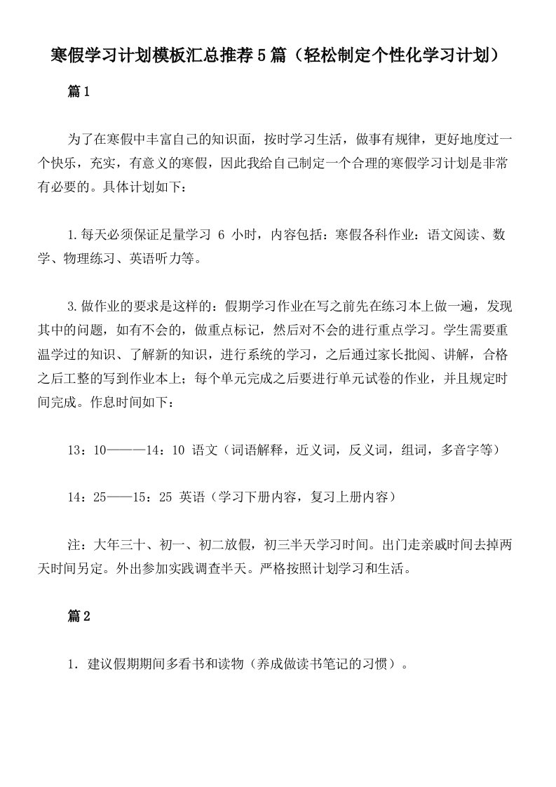 寒假学习计划模板汇总推荐5篇（轻松制定个性化学习计划）